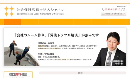 社会保険労務士法人シャインの社会保険労務士サービスのホームページ画像