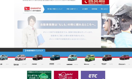 株式会社ダイハツ神戸中部販売所のカーリースサービスのホームページ画像
