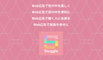 snuggle株式会社のsnuggle株式会社サービス