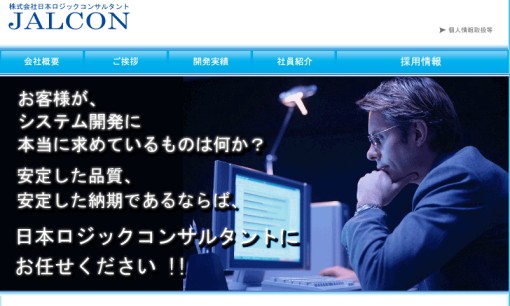 株式会社日本ロジックコンサルタントのシステム開発サービスのホームページ画像
