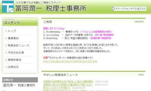 冨岡潤一税理士事務所の税理士サービスのホームページ画像