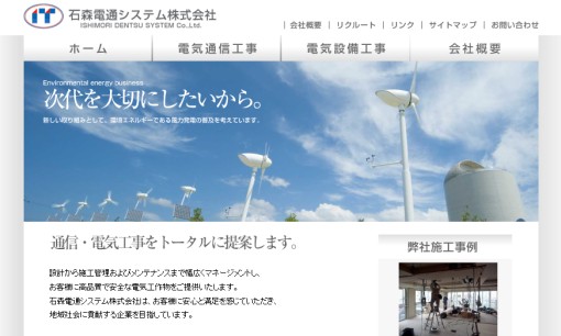 石森電通システム株式会社の電気通信工事サービスのホームページ画像