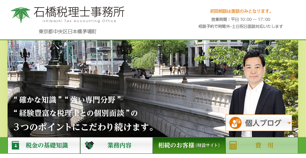 石橋税理士事務所の石橋税理士事務所サービス