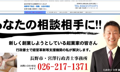 宮澤行政書士事務所の行政書士サービスのホームページ画像