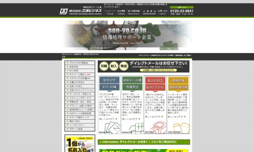 株式会社三洋ビジネスのDM発送サービスのホームページ画像