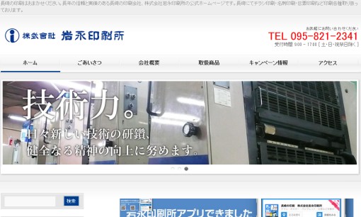 株式会社岩永印刷所の印刷サービスのホームページ画像