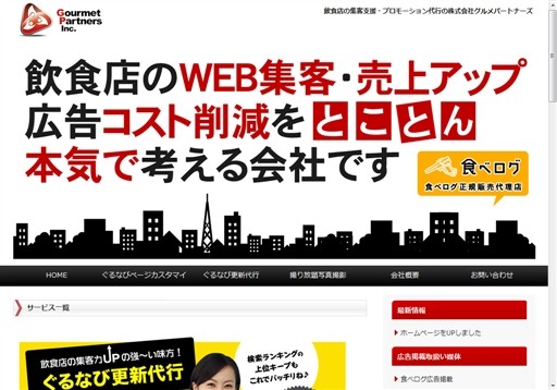 株式会社グルメパートナーズの株式会社グルメパートナーズサービス