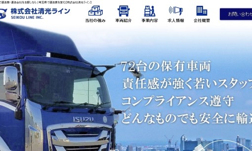株式会社 清光ラインの物流倉庫サービスのホームページ画像
