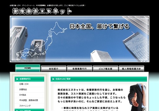 株式会社 エヌネットの株式会社 エヌネットサービス
