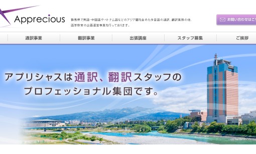 アプリシャス株式会社の翻訳サービスのホームページ画像