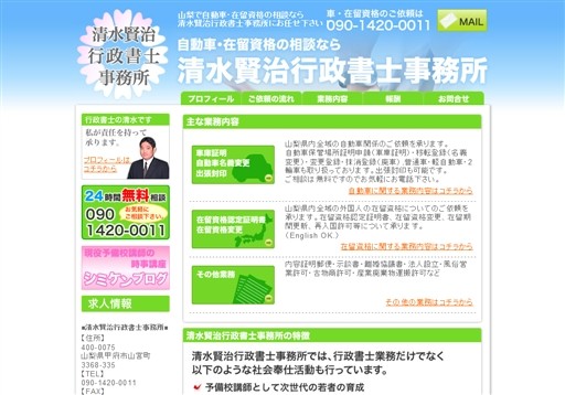 清水賢治行政書士事務所の清水行政書士事務所サービス