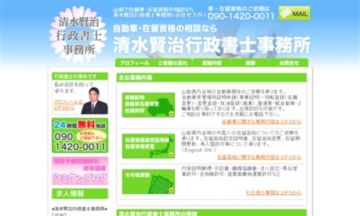 清水賢治行政書士事務所の行政書士サービスのホームページ画像
