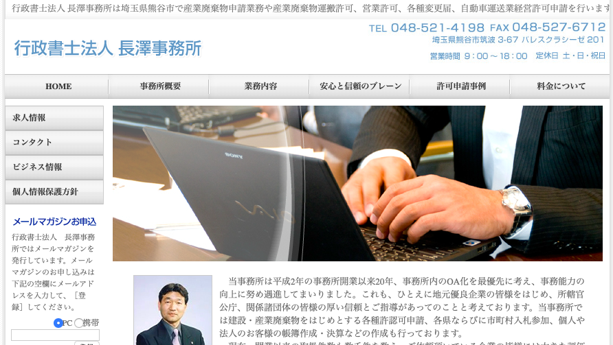 行政書士法人長澤事務所の行政書士サービスのホームページ画像