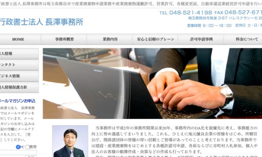行政書士法人長澤事務所の行政書士サービスのホームページ画像