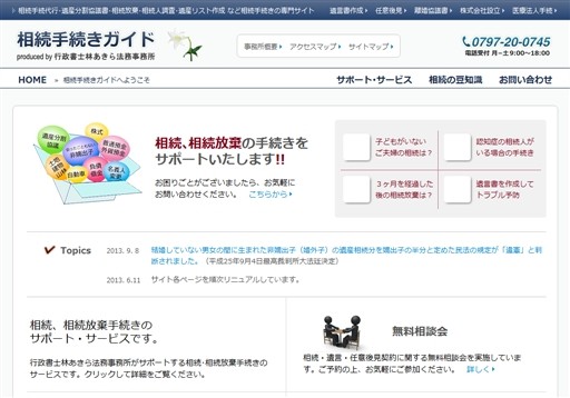 行政書士林あきら法務事務所の相続手続きガイドサービス