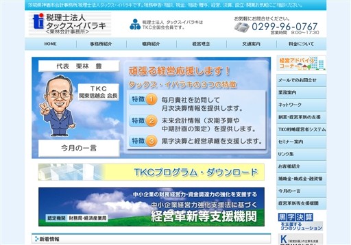 税理士法人タックス・イバラキの税理士法人タックス・イバラキサービス