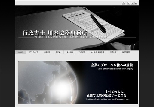 行政書士川本法務事務所のＦＣビジネス専門の行政書士川本法務事務所サービス