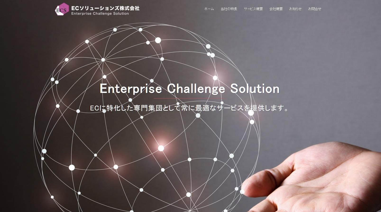 ECソリューションズ株式会社のECソリューションズ株式会社サービス