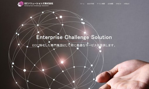 ECソリューションズ株式会社のECサイト構築サービスのホームページ画像