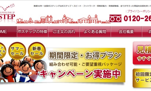 株式会社アルファリンクジェイピーのDM発送サービスのホームページ画像