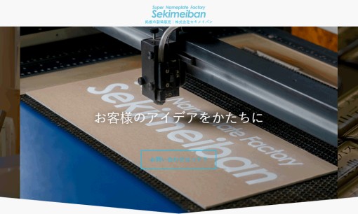 株式会社セキメイバンの看板製作サービスのホームページ画像
