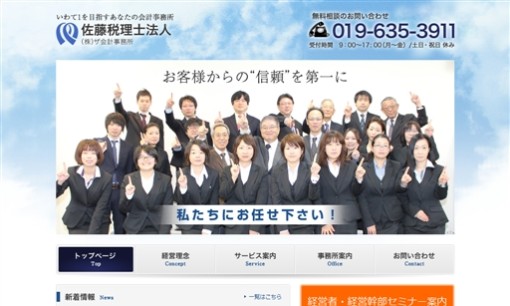 佐藤税理士法人の税理士サービスのホームページ画像