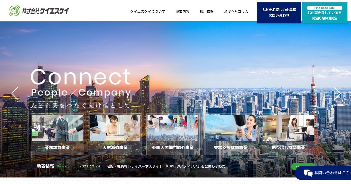 株式会社ケイエスケイの株式会社ケイエスケイサービス