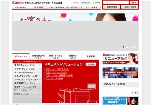 キヤノンシステムアンドサポート株式会社のキヤノンシステムアンドサポートサービス