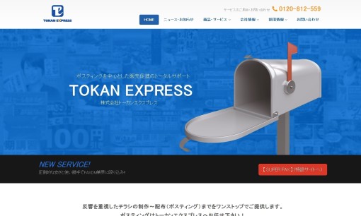 株式会社トーカンエクスプレスの交通広告サービスのホームページ画像