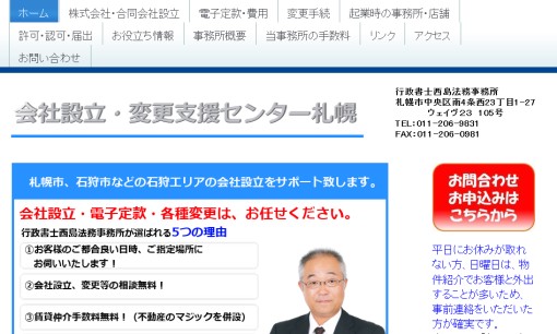 行政書士西島法務事務所の行政書士サービスのホームページ画像