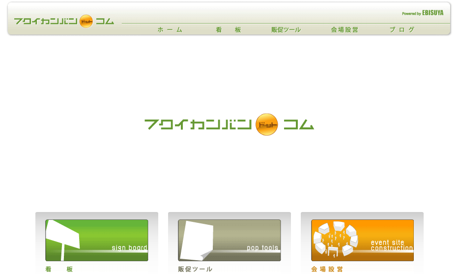 有限会社アドプランニングエビスヤの有限会社アドプランニングエビスヤサービス