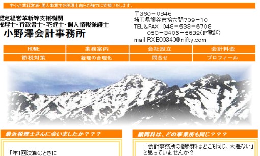 小野澤会計事務所の税理士サービスのホームページ画像