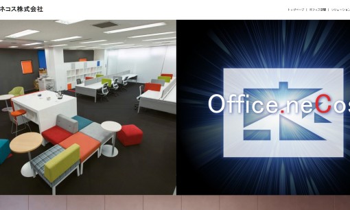 四国ネコス株式会社のオフィスデザインサービスのホームページ画像