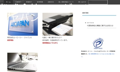 株式会社エービーシー・ジャパンのシステム開発サービスのホームページ画像