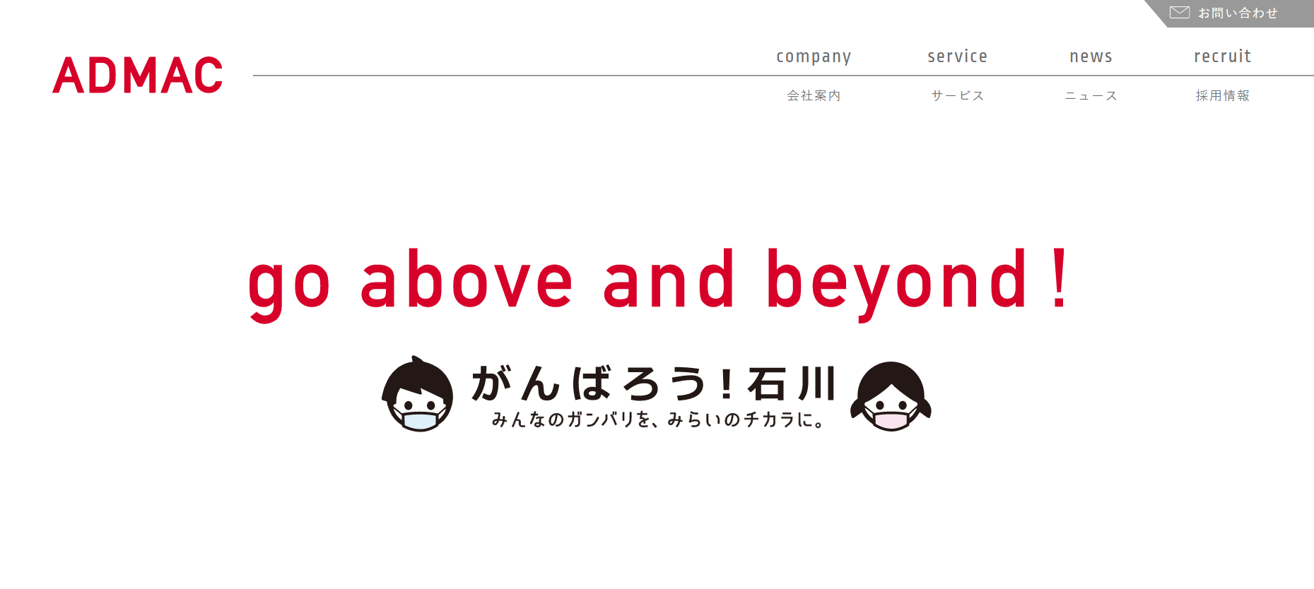 株式会社アドマックのアドマックサービス