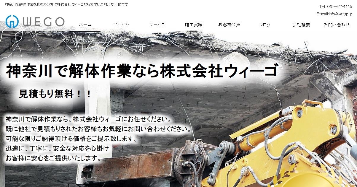 株式会社ウィーゴの解体工事サービスのホームページ画像