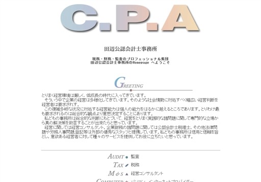 田辺公認会計士事務所の田辺公認会計士事務所サービス