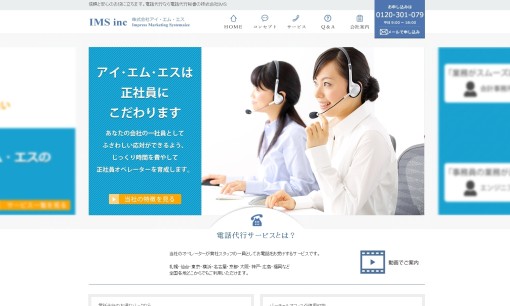 株式会社アイ・エム・エスのコールセンターサービスのホームページ画像