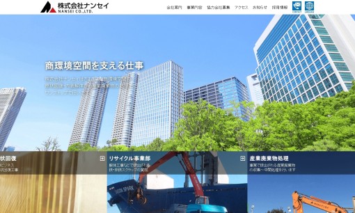 株式会社ナンセイの解体工事サービスのホームページ画像