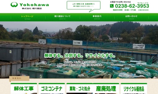株式会社横川建設の解体工事サービスのホームページ画像