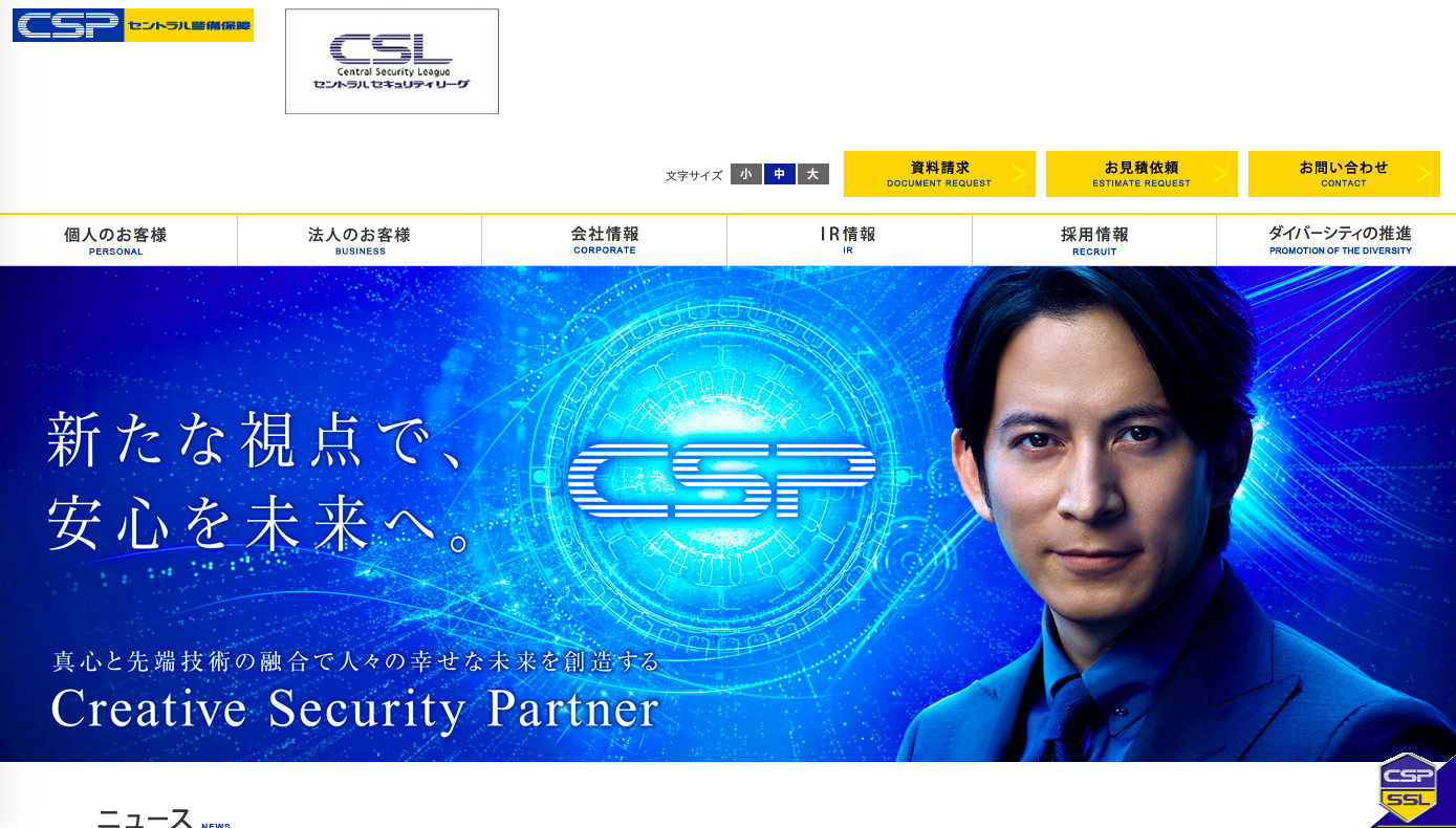 セントラル警備保障株式会社のセントラル警備保障サービス