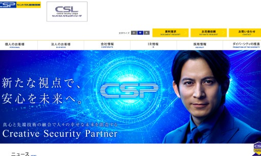 セントラル警備保障株式会社のオフィス警備サービスのホームページ画像