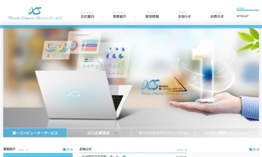 株式会社第一コンピュータサービスのシステム開発サービスのホームページ画像