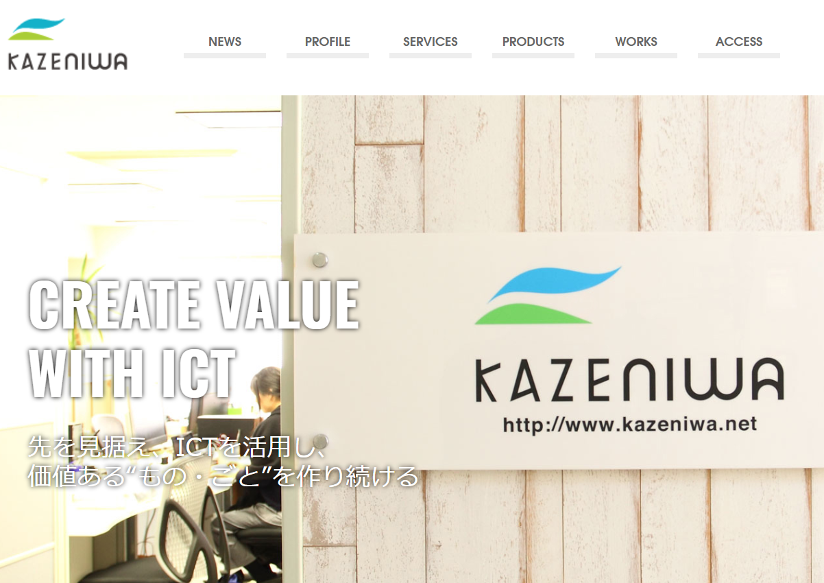 株式会社kazeniwaのkazeniwaサービス