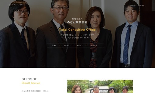 税理士法人みなと東京会計の税理士サービスのホームページ画像
