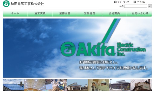 秋田電気工事株式会社の電気工事サービスのホームページ画像