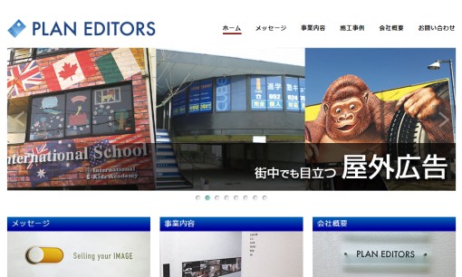 株式会社プラン・エディターズの交通広告サービスのホームページ画像