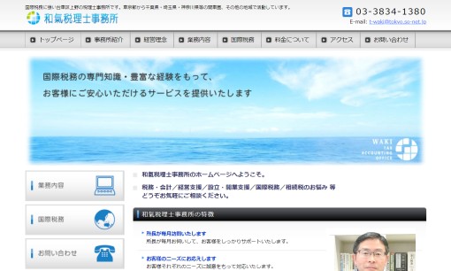 和氣税理士事務所の税理士サービスのホームページ画像
