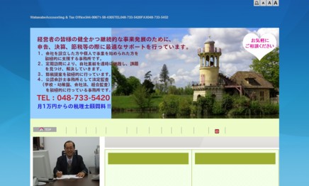 渡邉公認会計士・税理士事務所の税理士サービスのホームページ画像