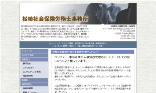松崎社会保険労務士事務所の社会保険労務士サービスのホームページ画像